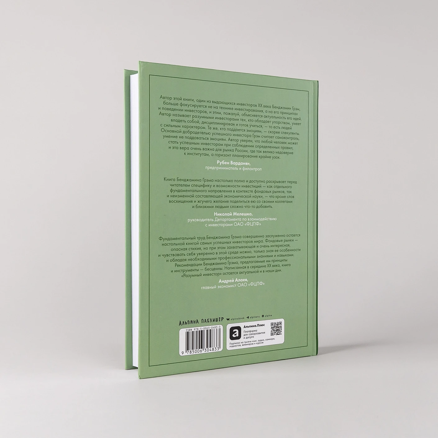 Разумный инвестор: Полное руководство по стоимостному инвестированию фото книги маленькое 5