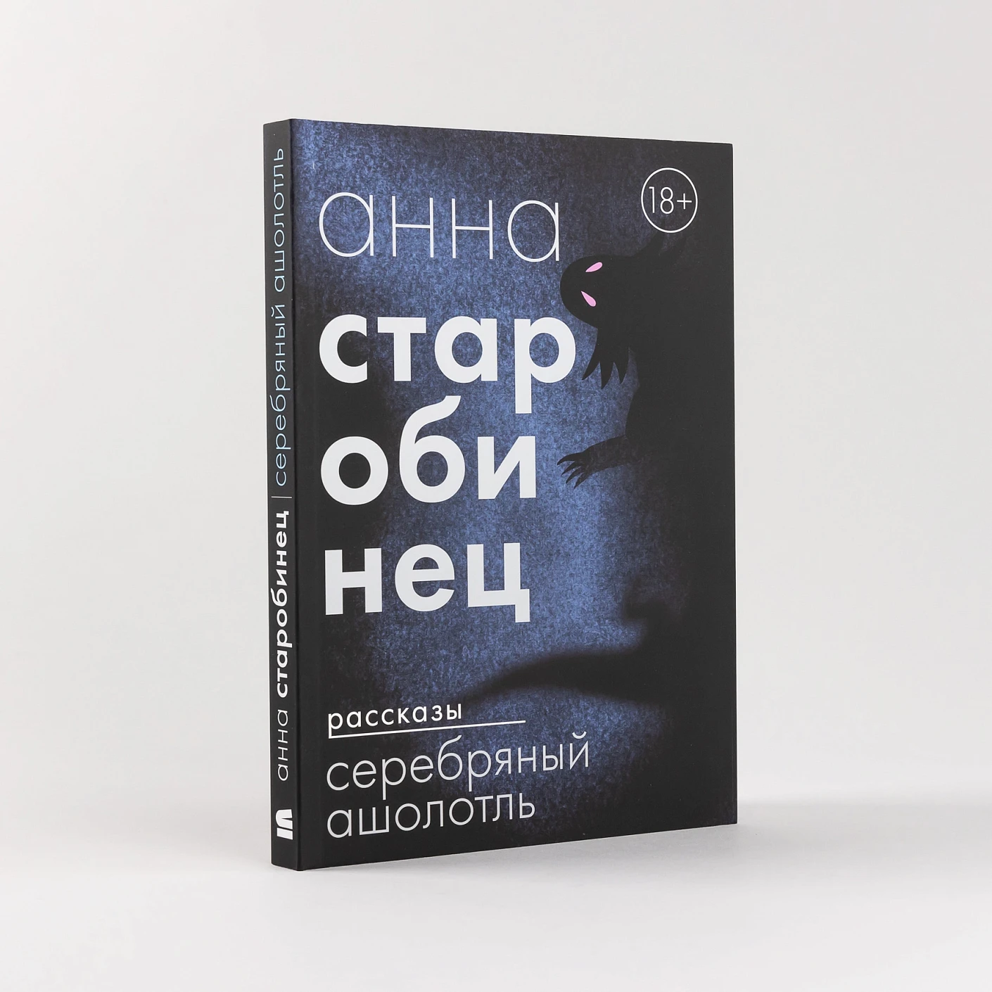 Серебряный Ашолотль. Рассказы фото книги маленькое 3