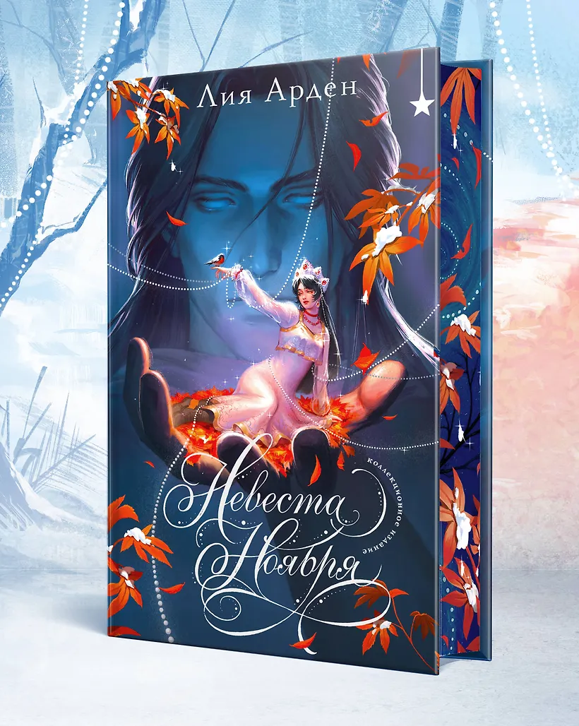 Невеста Ноября. Подарочное издание фото книги маленькое 3