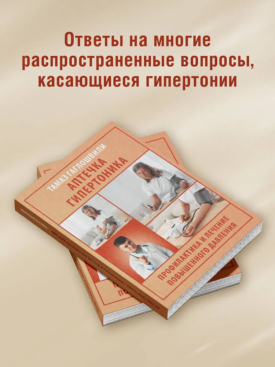 Аптечка гипертоника. Профилактика и лечение повышенного давления фото книги маленькое 4