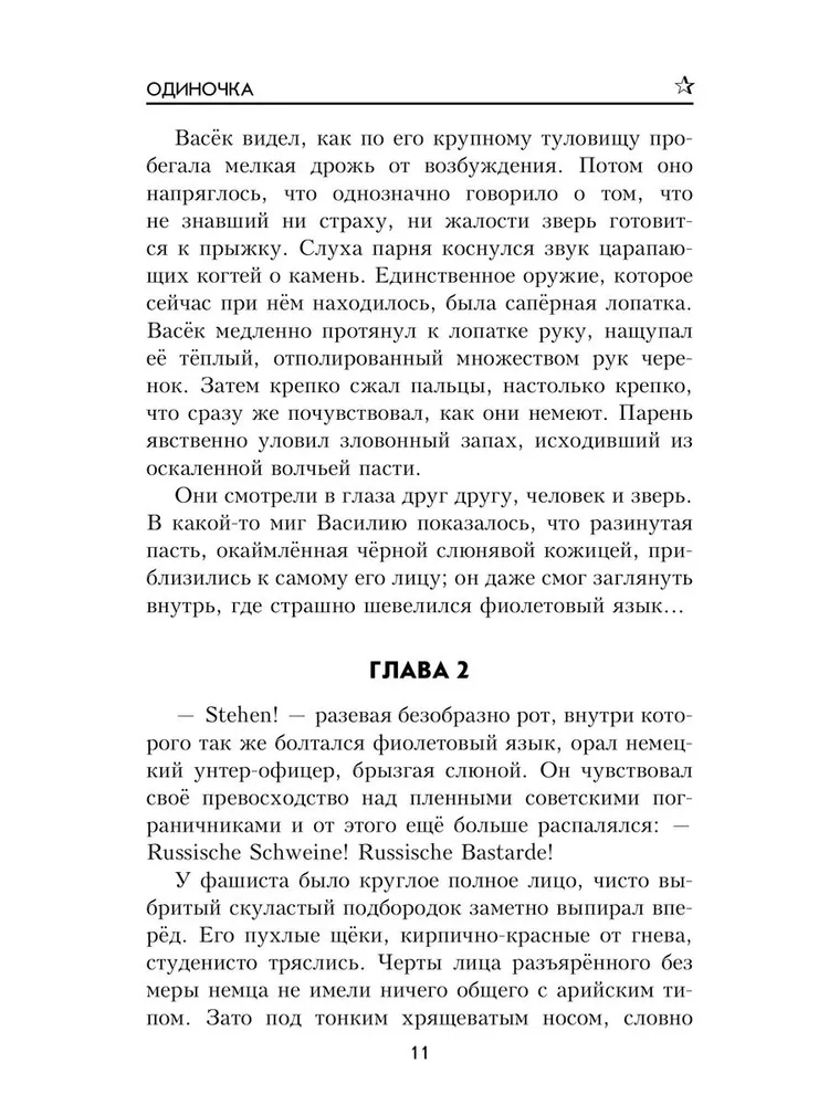 Одиночка фото книги маленькое 10