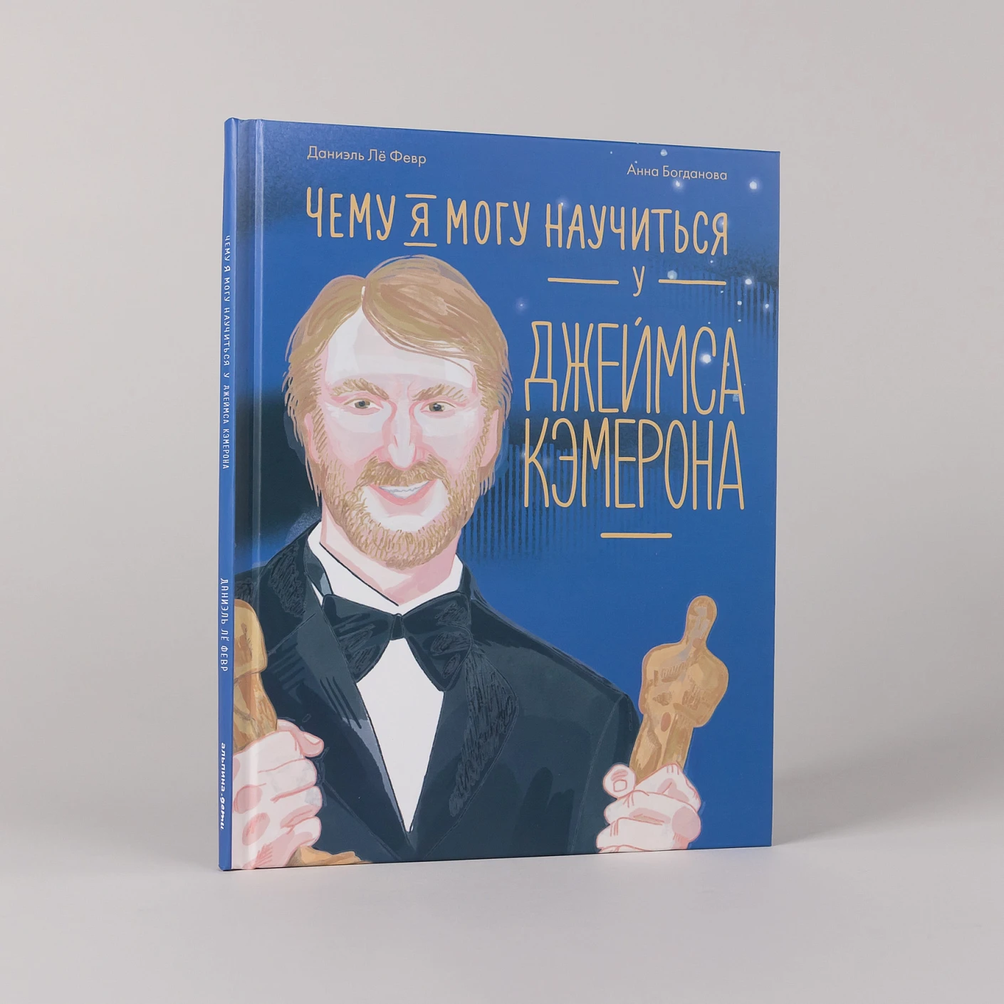 Чему я могу научиться у Джеймса Кэмерона фото книги маленькое 3