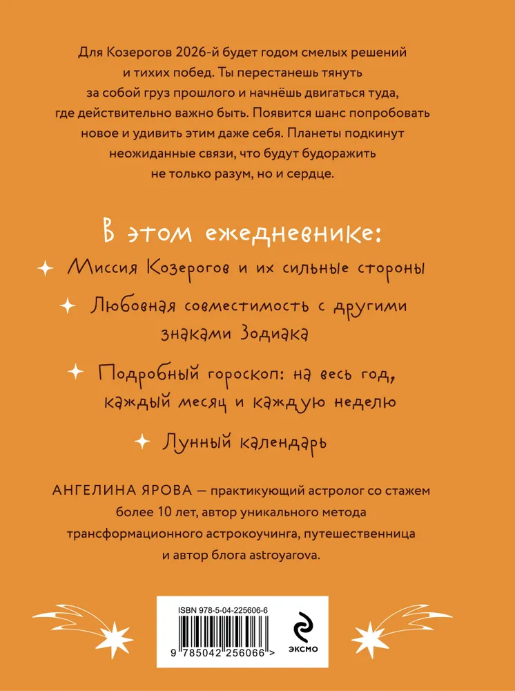 Гороскоп на 2026 год. Козерог. Ежедневник (+ Лунный календарь, календарь затмений и ретроградных планет) фото книги маленькое 3