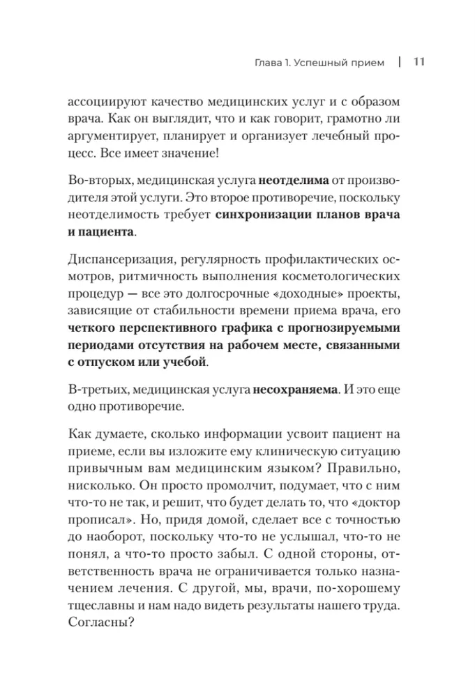 Успешный врач. Как сделать пациента здоровым, а доктора счастливым фото книги маленькое 11
