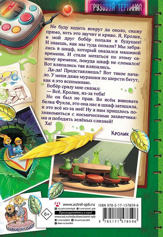 Фу-Фу и Кис-Кис. Вперед в будущее фото книги маленькое 7