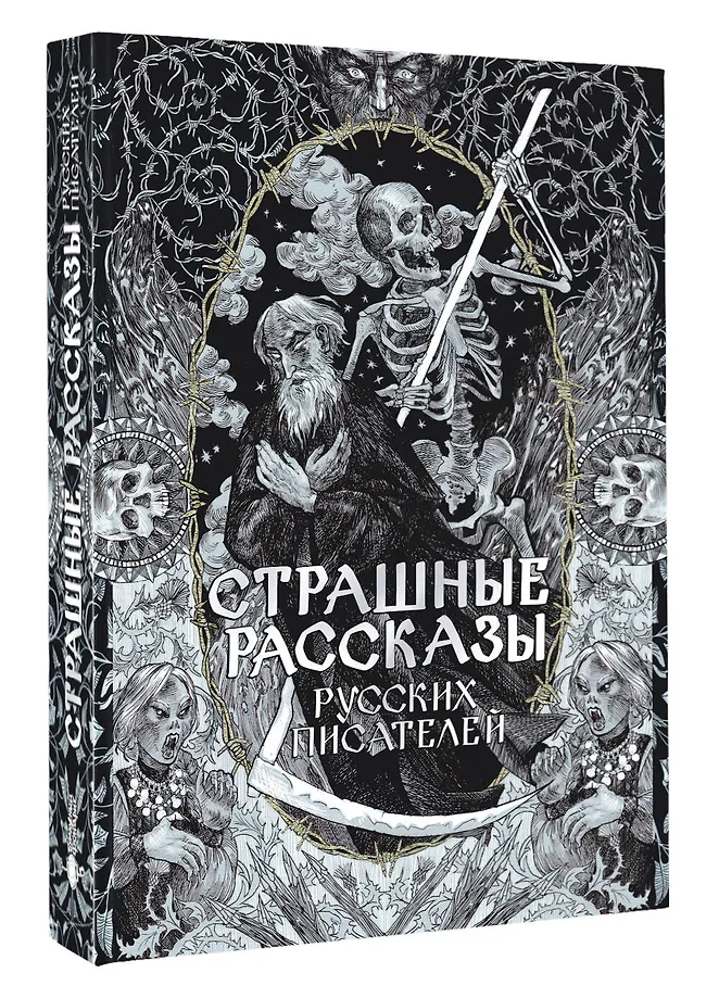 Страшные рассказы русских писателей фото книги маленькое 3