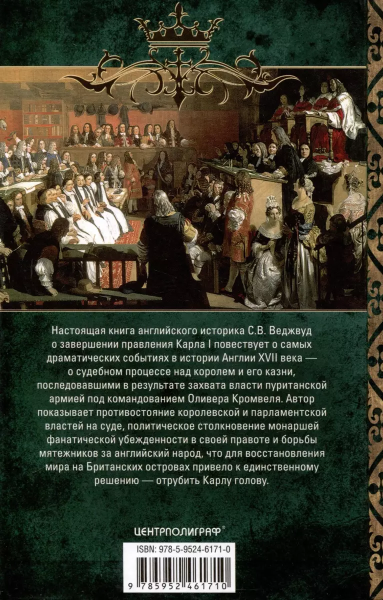 Казнь короля Карла I. Жертва Великого мятежа. Суд над монархом и его смерть. 1647–1649 фото книги маленькое 4