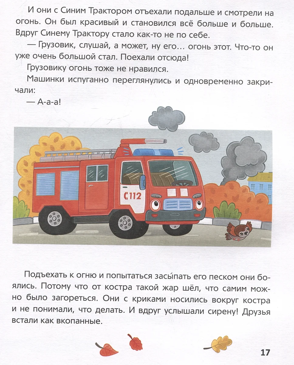 Синий Трактор учится безопасности фото книги маленькое 6