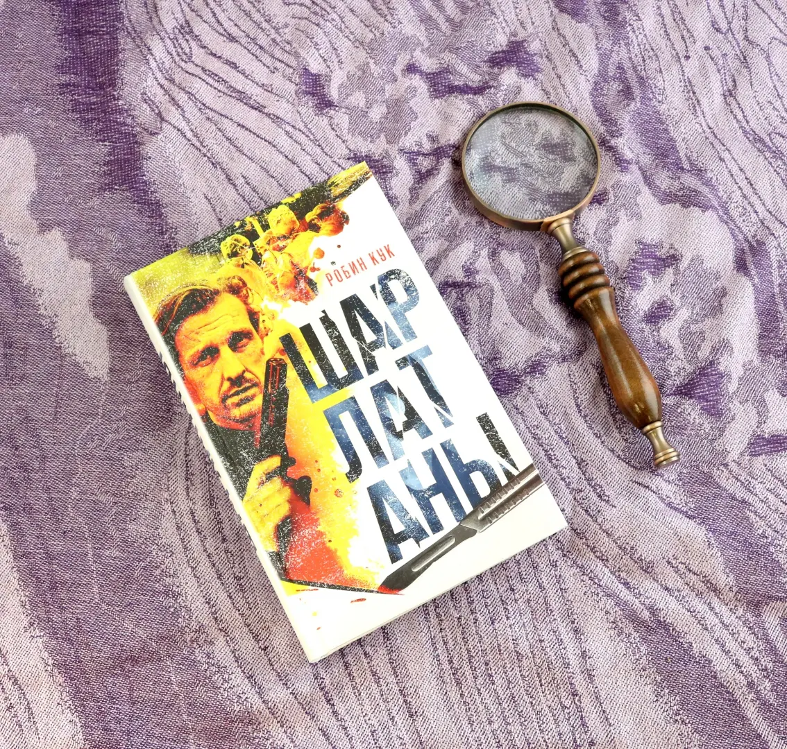 Шарлатаны фото книги маленькое 7