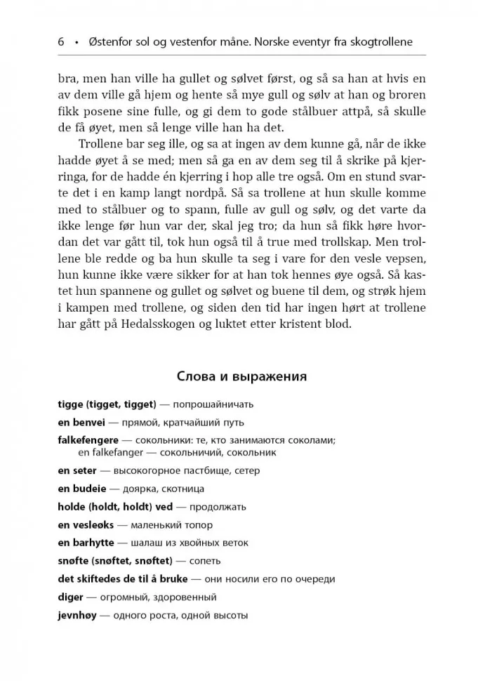 К востоку от солнца, к западу от луны. Норвежские сказки лесных троллей фото книги маленькое 7