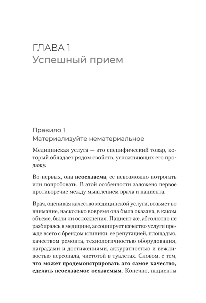 Успешный врач. Как сделать пациента здоровым, а доктора счастливым фото книги маленькое 10