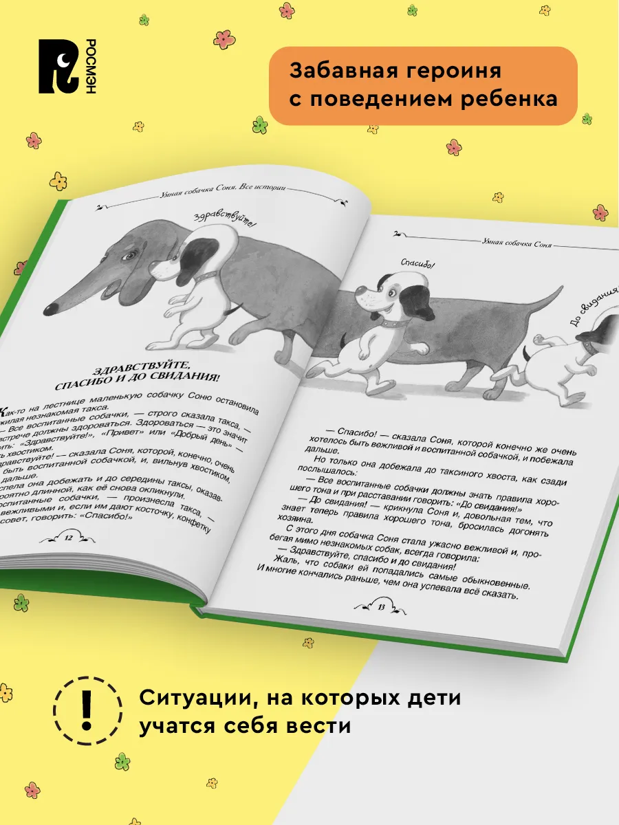 Умная собачка Соня. Все истории фото книги маленькое 5