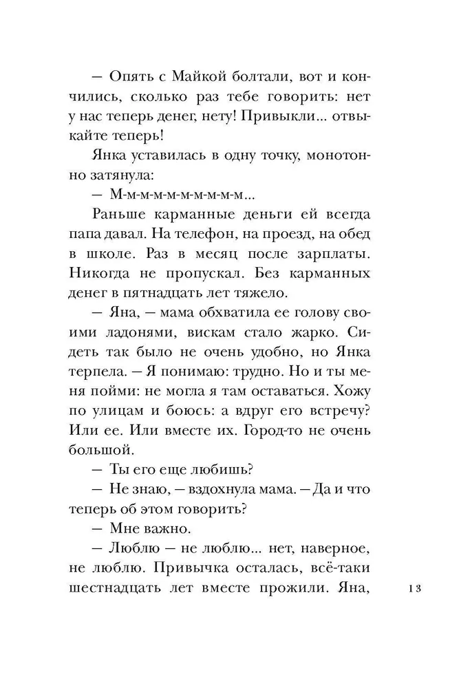 Когда мы остаемся одни фото книги маленькое 8