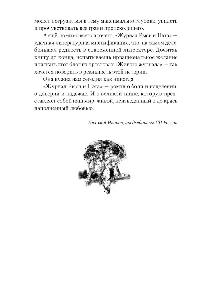 Исцеление мира. Журнал Рыси и Нэта фото книги маленькое 8