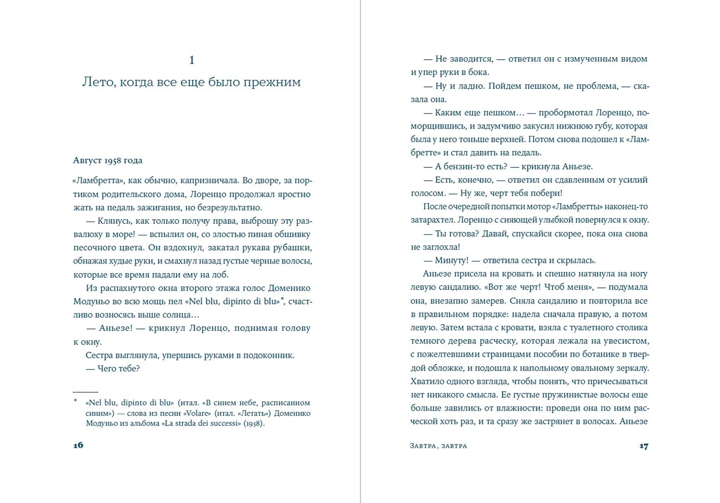 Завтра, завтра фото книги маленькое 3
