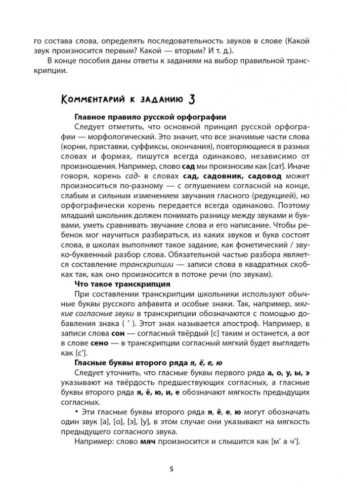 Рабочая тетрадь «Логоментальные прописи и тренажеры для начальной школы. Овощи, ягоды, фрукты». Нейропрописи. Русский язык. 2 класс фото книги маленькое 5