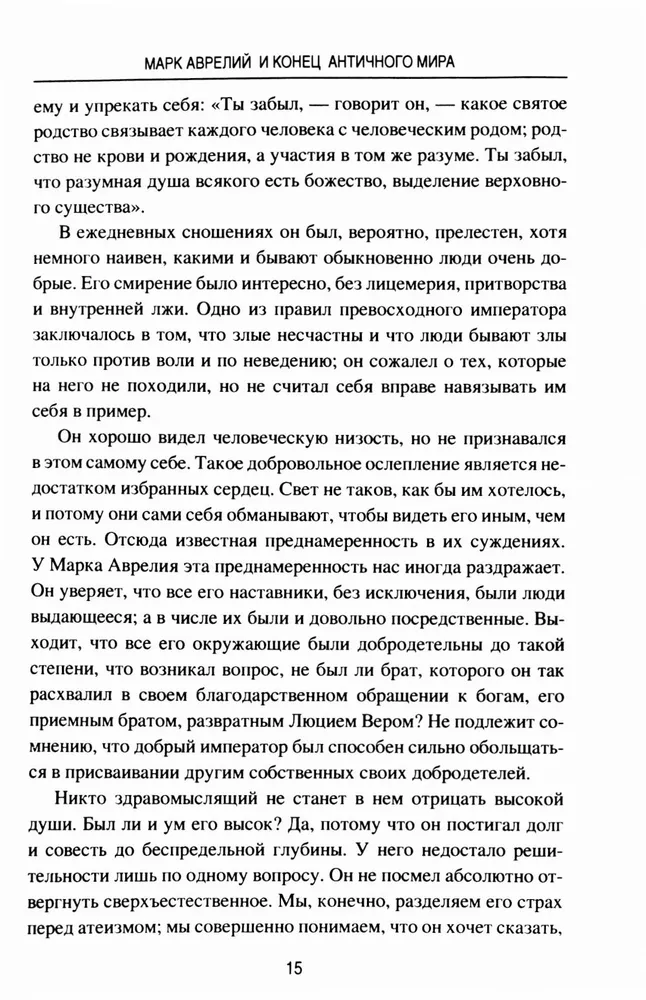 Марк Аврелий и конец античного мира фото книги маленькое 13
