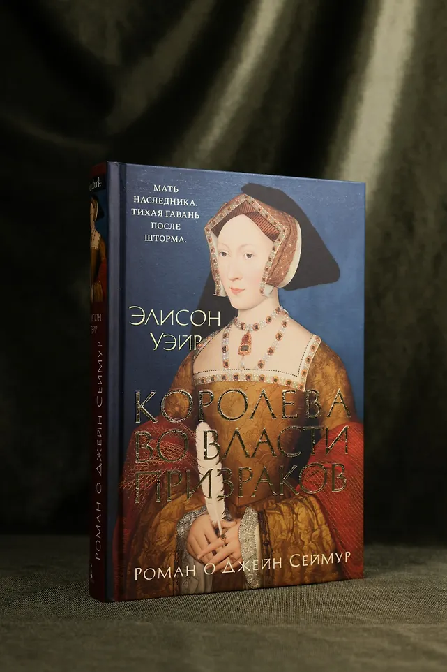 Королева во власти призраков. Роман о Джейн Сеймур фото книги маленькое 14