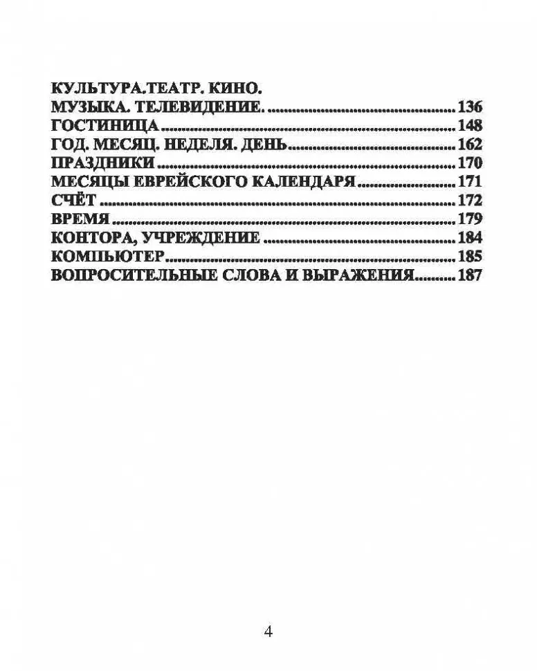 Русско-иврит разговорник фото книги маленькое 4