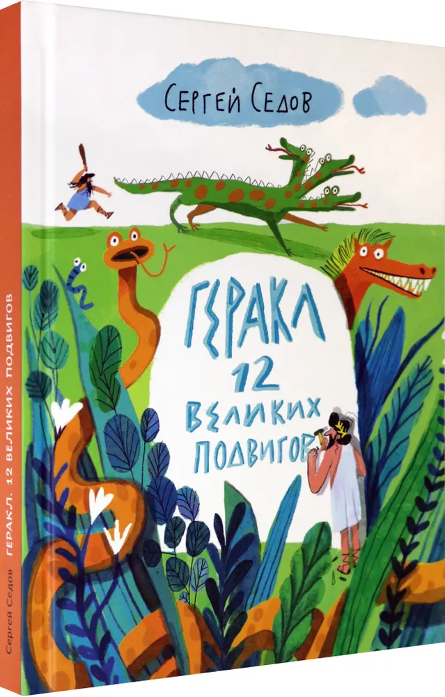 Геракл. 12 великих подвигов. Как это было на самом деле. Рассказ очевидца фото книги маленькое 3