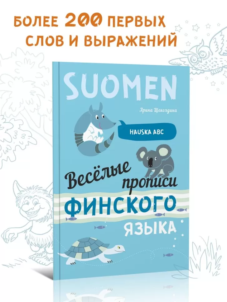 Весёлые прописи финского языка. Игры с буквами, первые слова фото книги маленькое 8