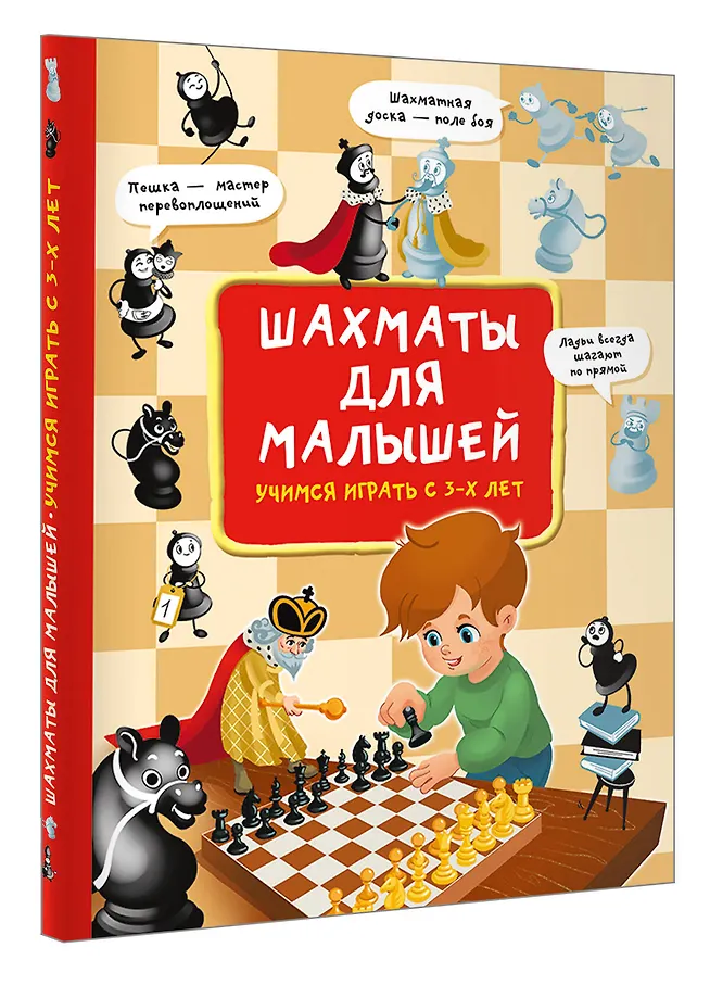 Шахматы для малышей. Учимся играть с 3-х лет фото книги маленькое 4