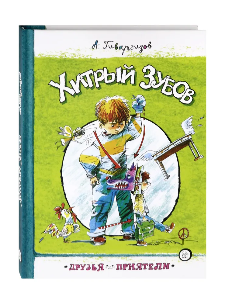 Хитрый Зубов фото книги маленькое 3