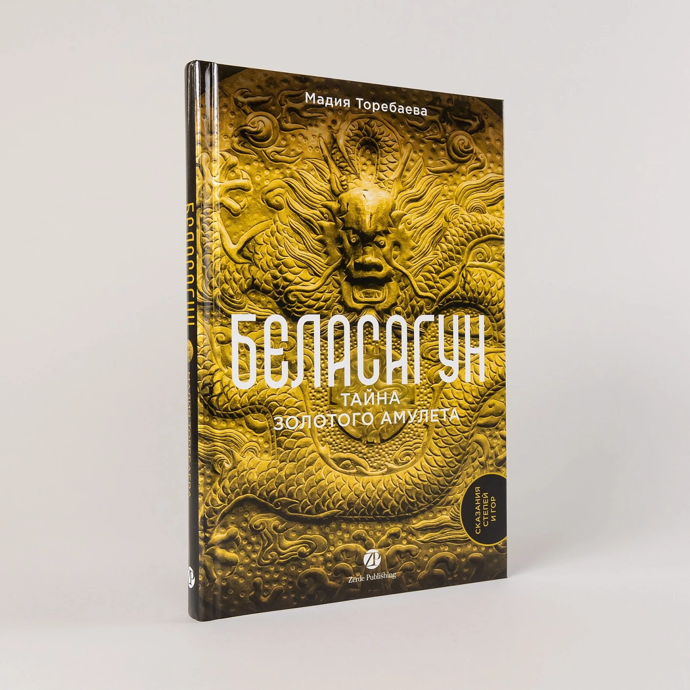 Беласагун. Тайна золотого амулета фото книги маленькое 3