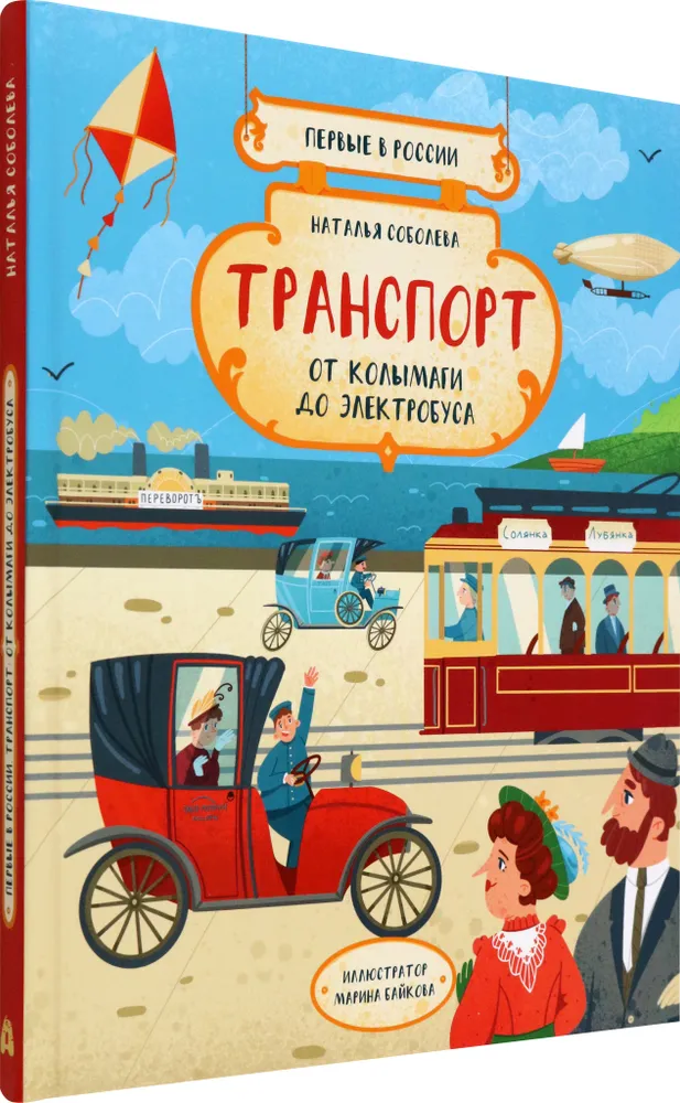 Первые в России. Транспорт. От колымаги до электробуса фото книги маленькое 13