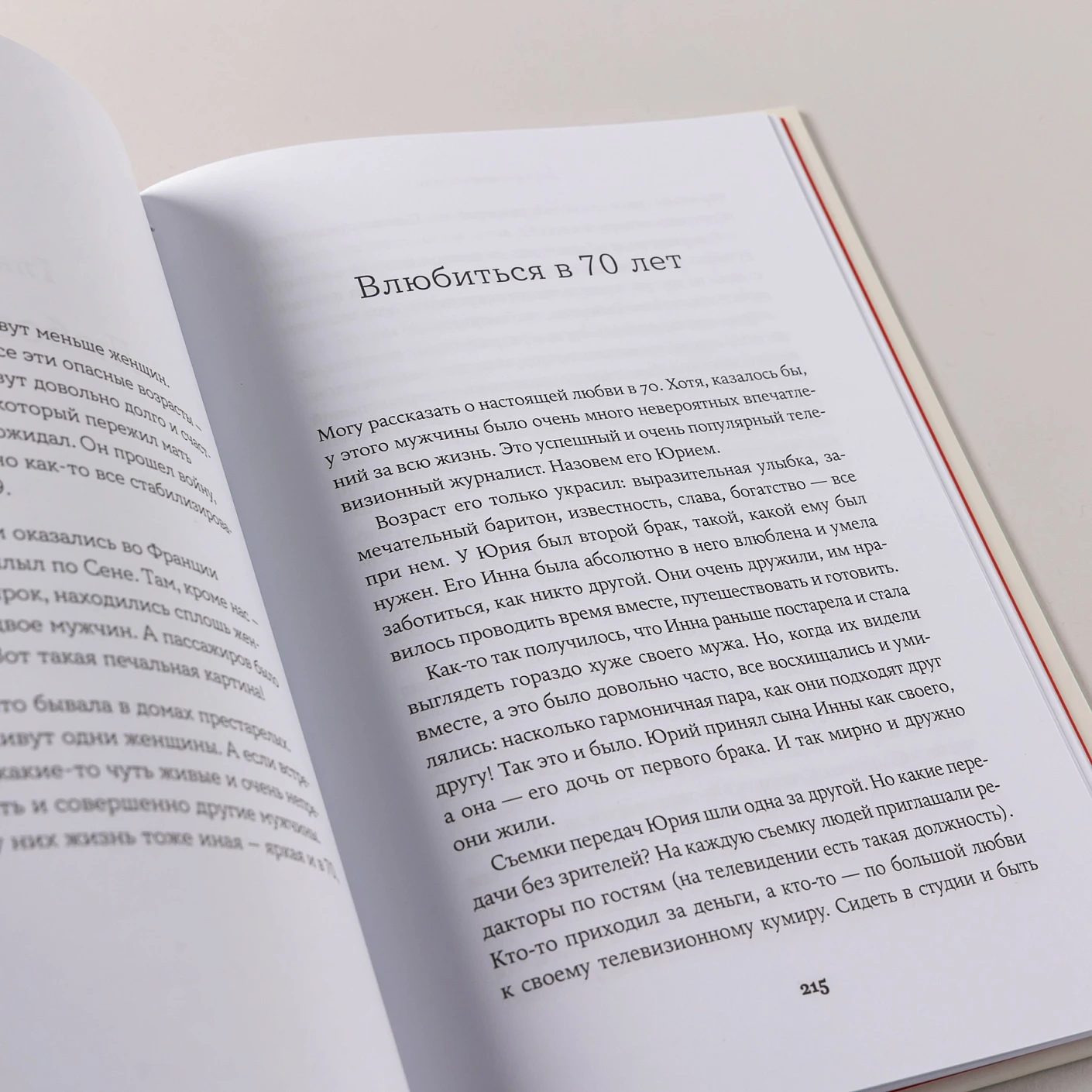 Всё, что я знаю о любви: Непридуманные истории о чувствах в любом возрасте фото книги маленькое 8