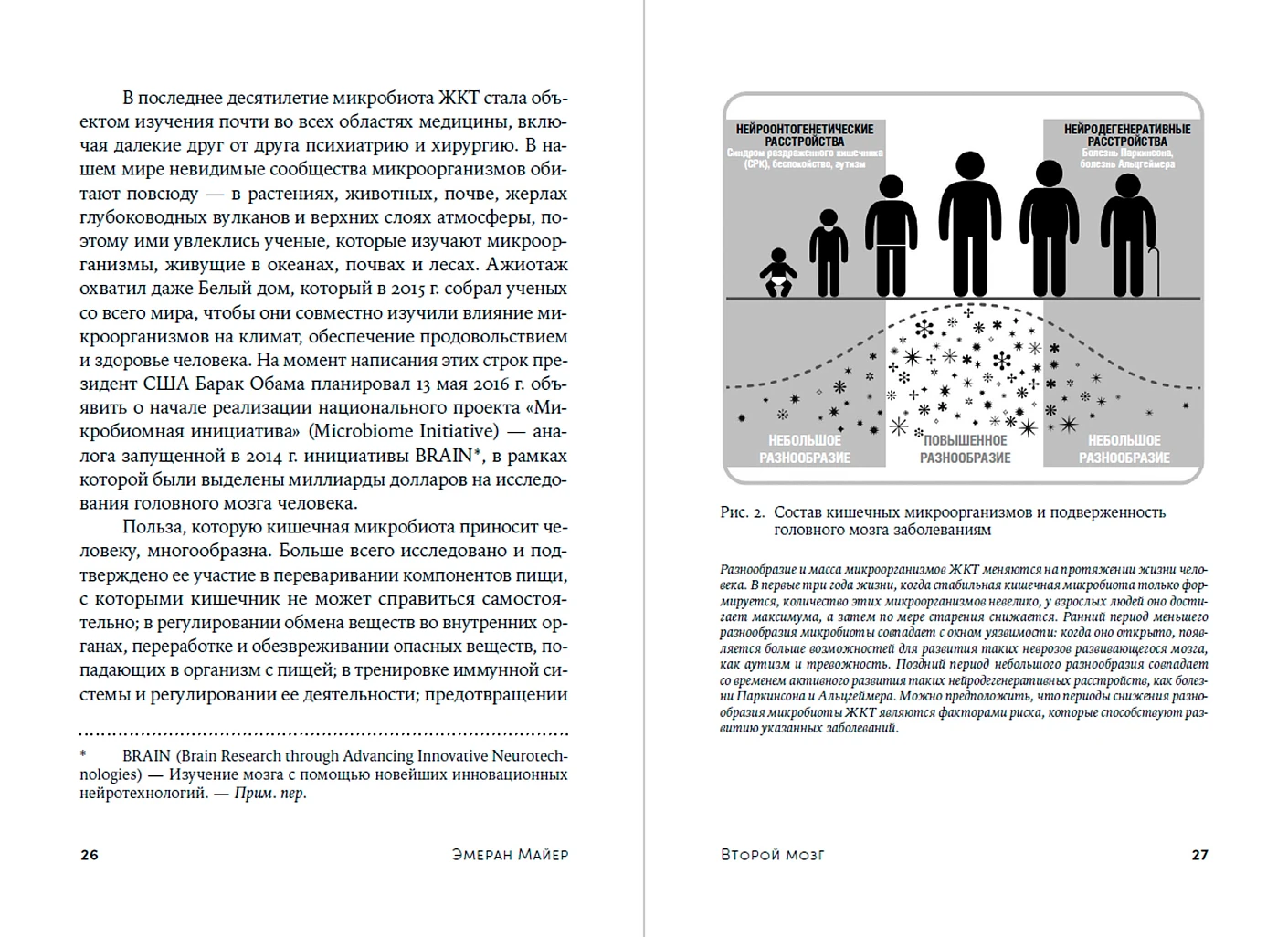 Второй мозг. Как микробы в кишечнике управляют нашим настроением, решениями и здоровьем фото книги маленькое 11
