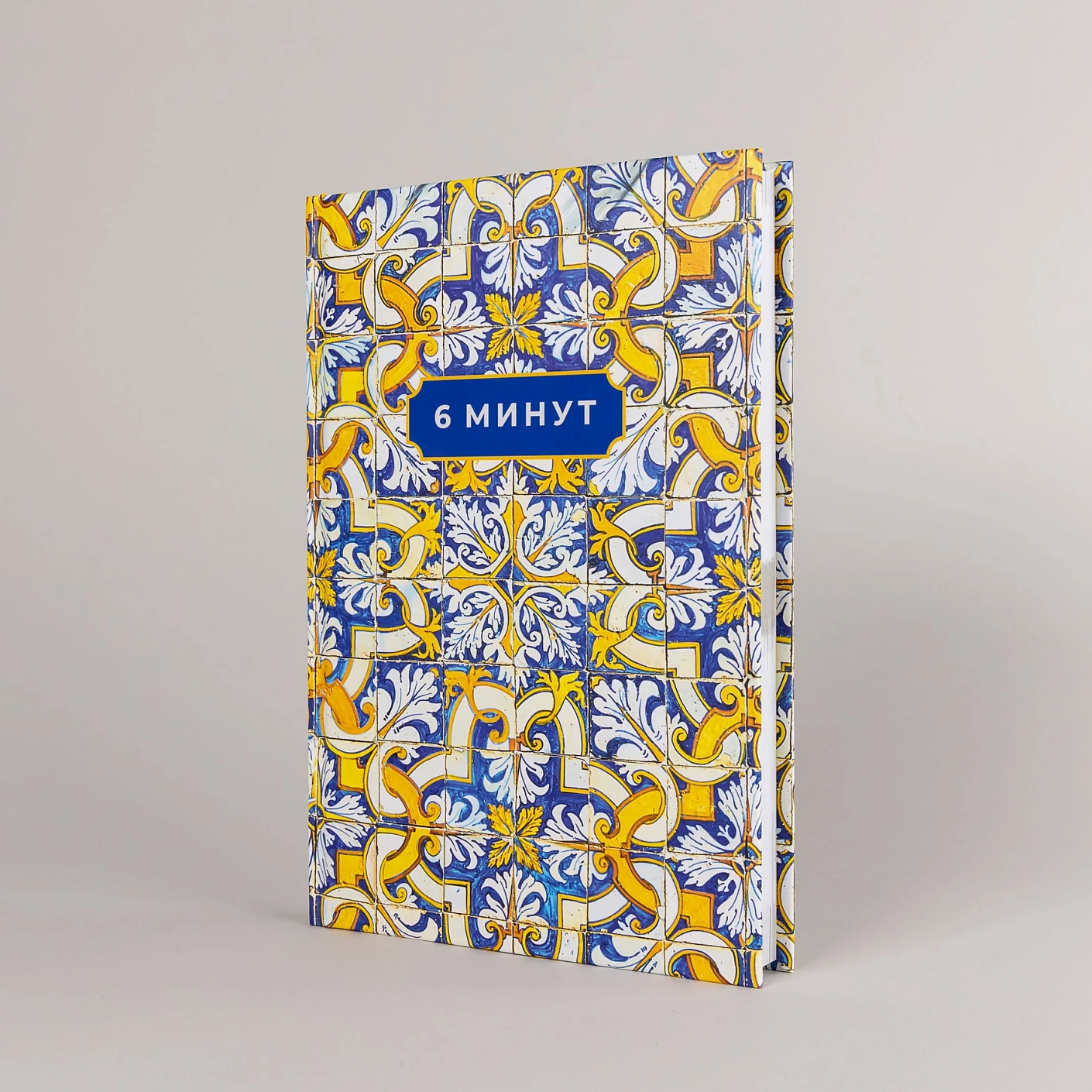 6 минут. Ежедневник, который изменит вашу жизнь. Limited Edition — Porto Collection. Охра фото книги маленькое 6