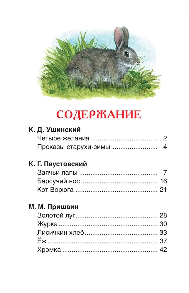 Лучшие рассказы о природе для детей. Внеклассное чтение фото книги маленькое 5