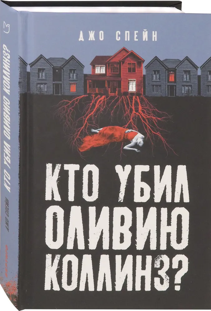 Кто убил Оливию Коллинз? фото книги маленькое 3