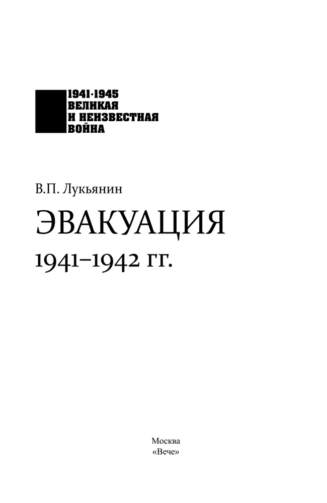 Эвакуация. 1941-1942 гг. фото книги маленькое 3