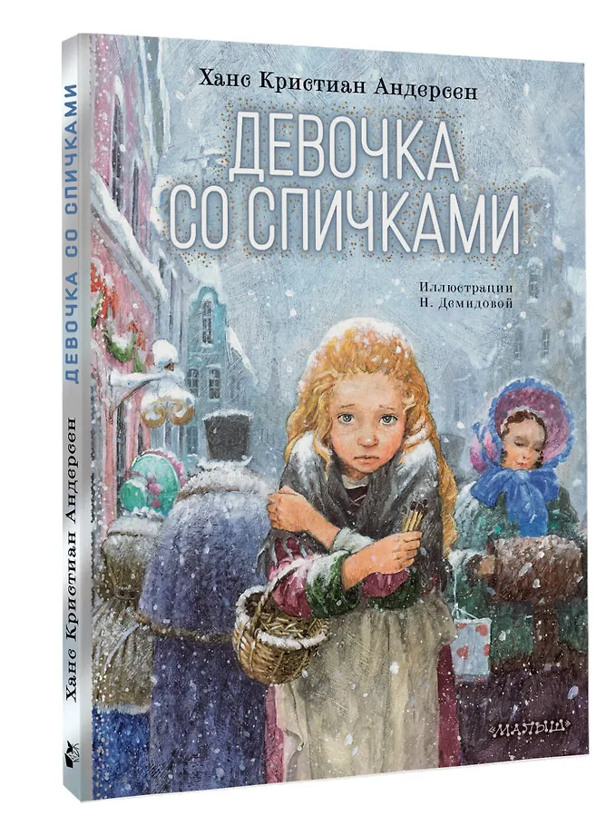 Девочка со спичками фото книги маленькое 3
