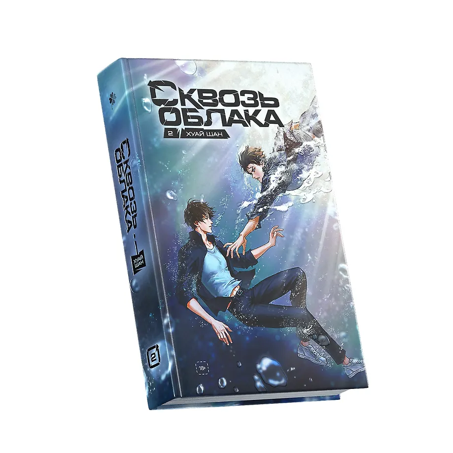 Сквозь облака. Том 2 фото книги маленькое 3