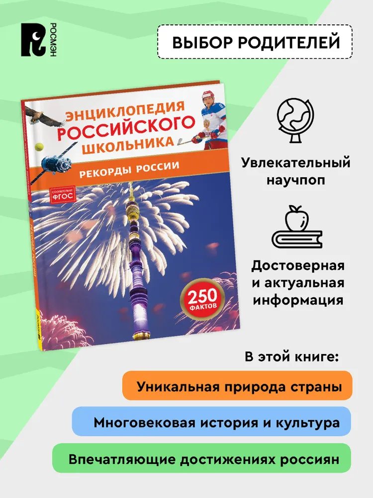 Рекорды России. Энциклопедия российского школьника фото книги маленькое 5