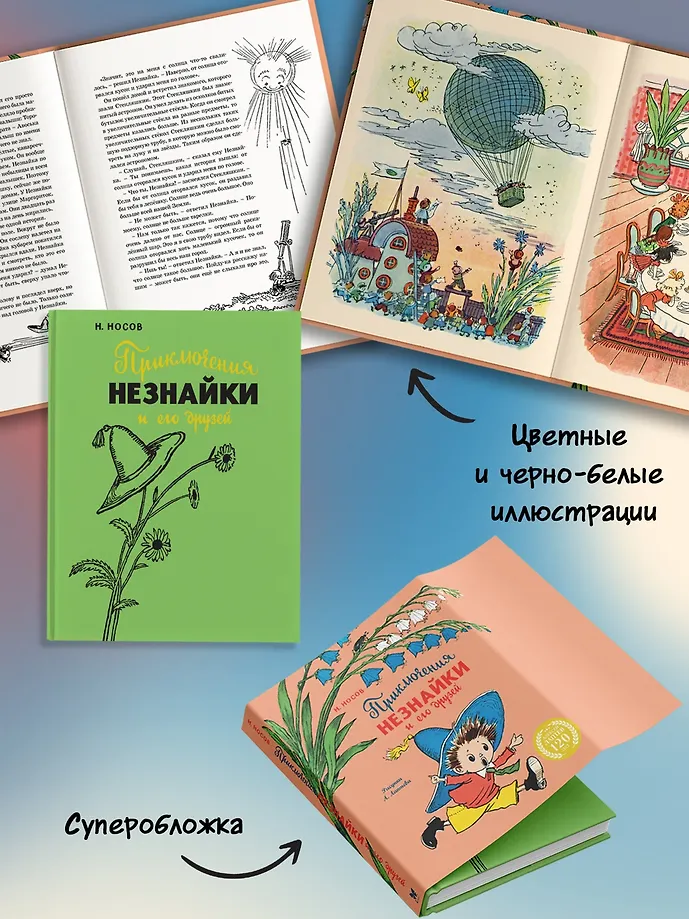 Приключения Незнайки и его друзей (с ил. А. Лаптева) фото книги маленькое 5
