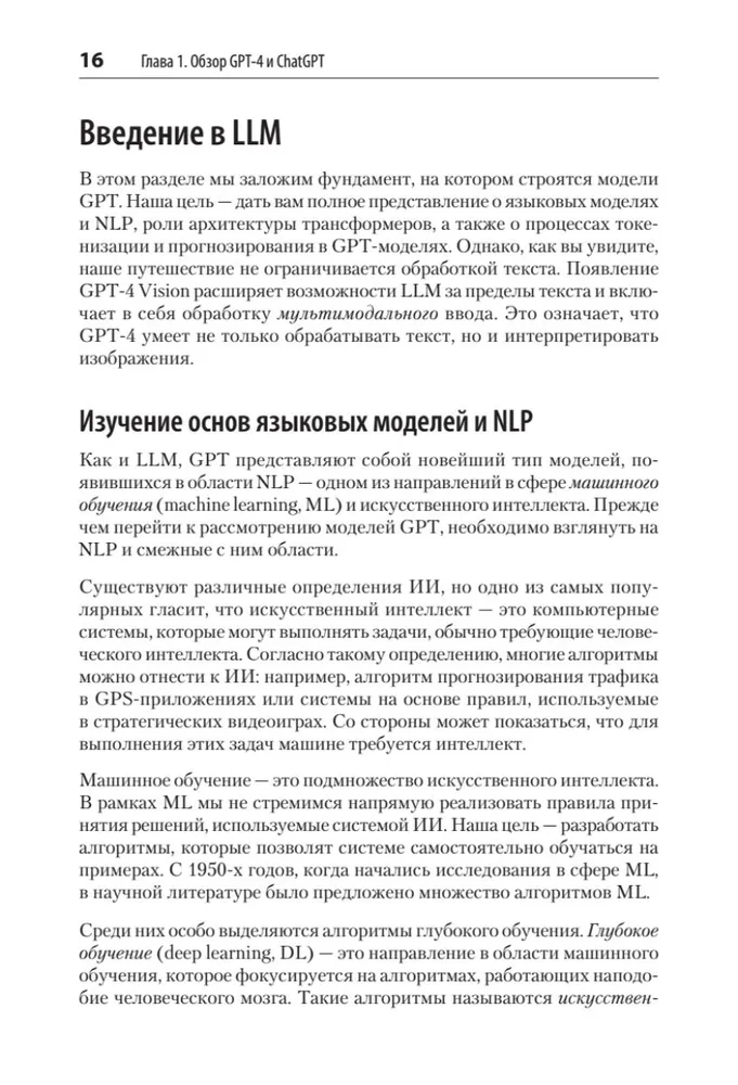 Разработка приложений на базе GPT-4 и ChatGPT фото книги маленькое 9