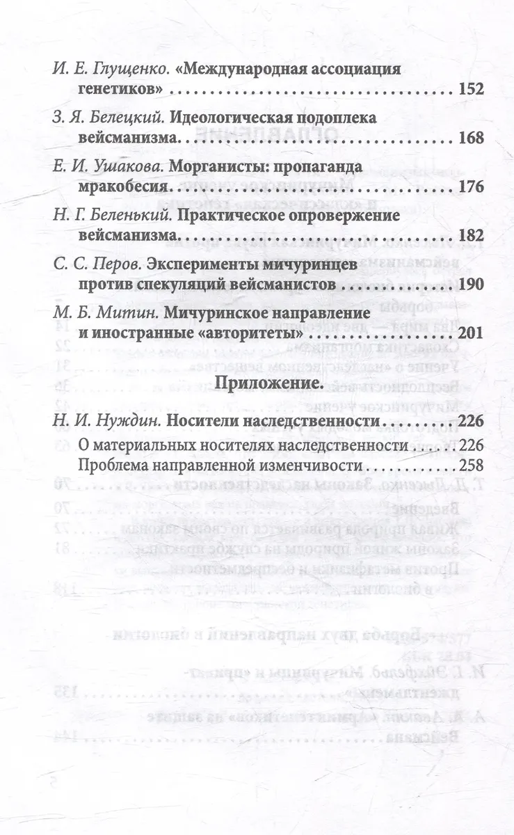 Мичуринская наука против вейсманизма-морганизма. Законы наследственности фото книги маленькое 4