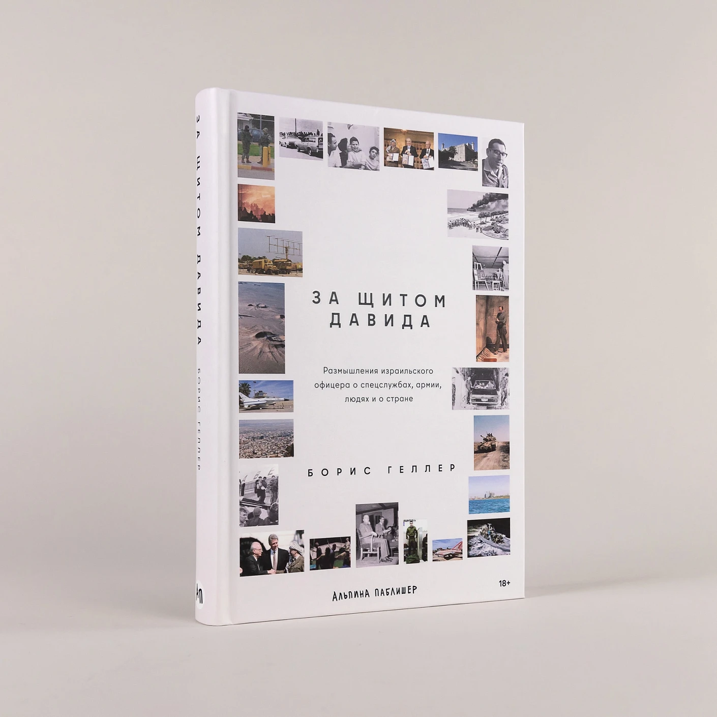 За щитом Давида : Размышления израильского офицера о разведке, армии, людях и о стране фото книги маленькое 3