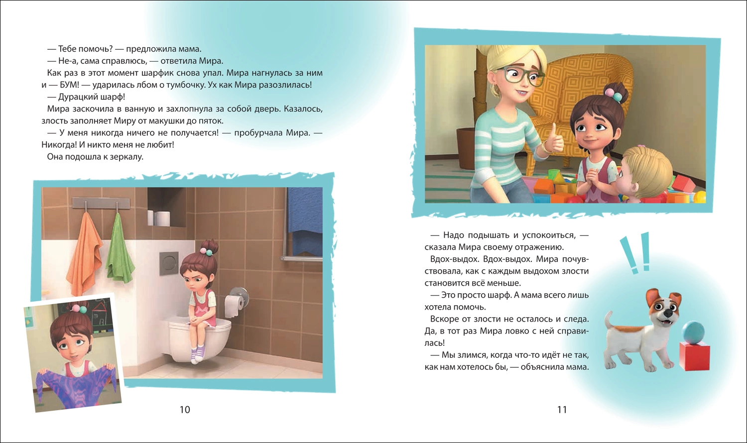 Про Миру и Гошу. Просто о важном. Учимся справляться со злостью и мириться фото книги маленькое 3