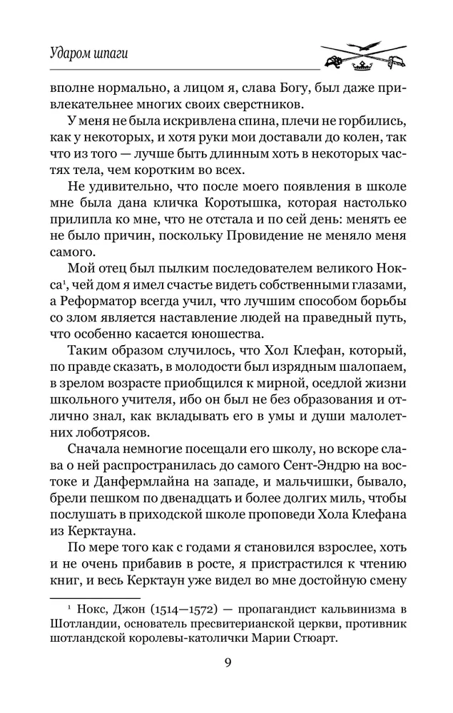 Ударом шпаги фото книги маленькое 9