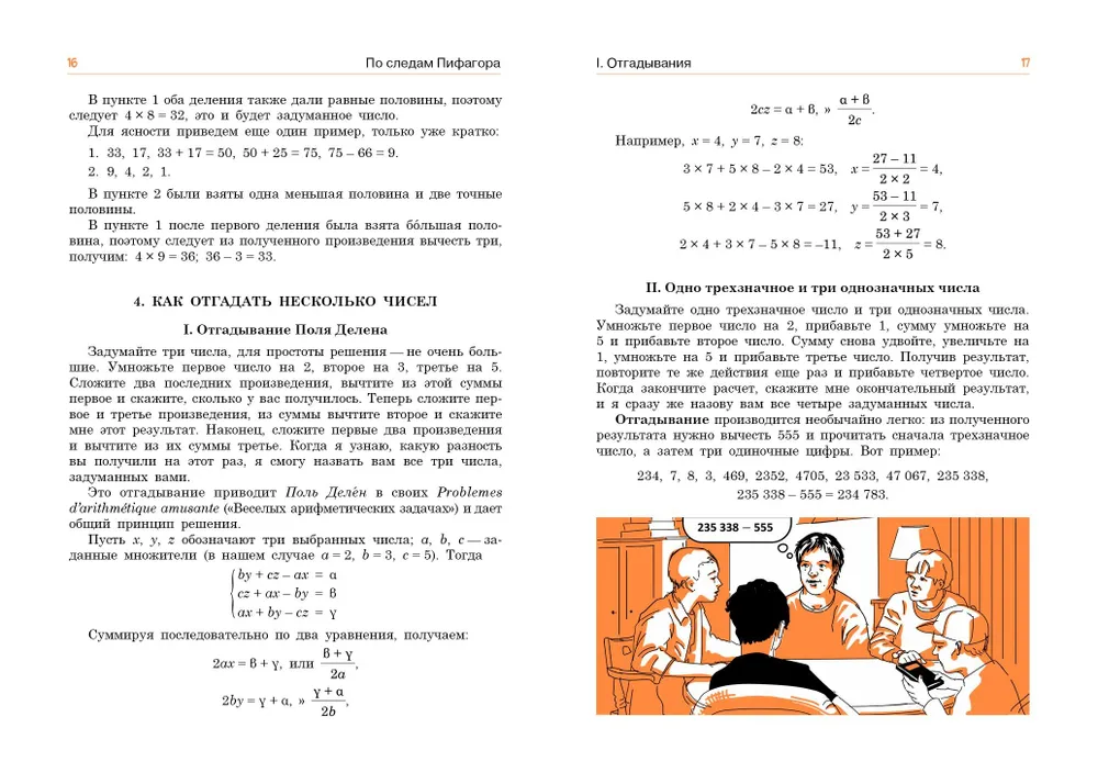 По следам Пифагора. Математические развлечения и фокусы фото книги маленькое 7