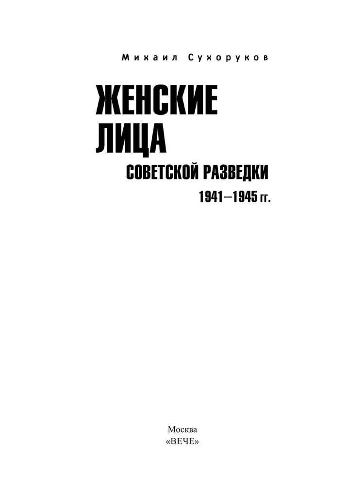 Женские лица советской разведки. 1941-1945 гг. фото книги маленькое 3