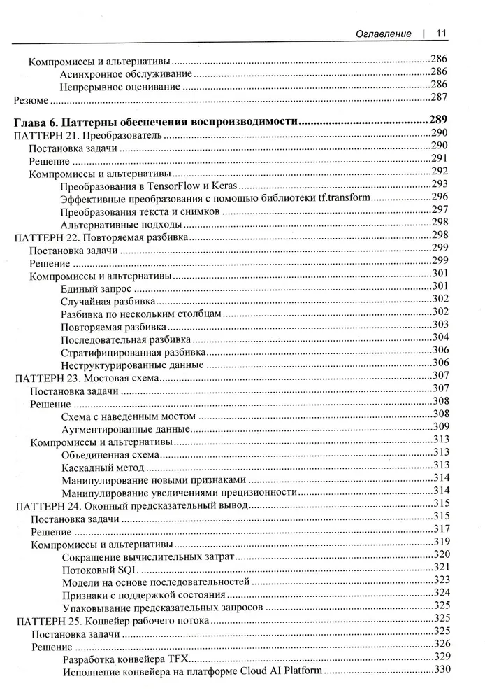 Машинное обучение. Паттерны проектирования фото книги маленькое 9