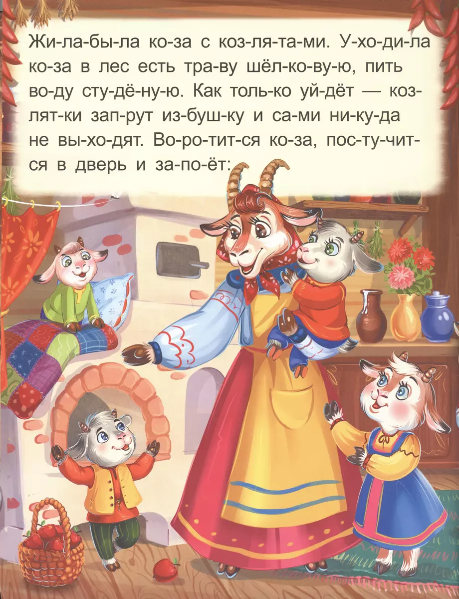 Я читаю по слогам. Волк и семеро козлят фото книги маленькое 3
