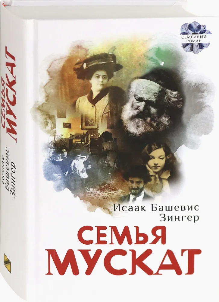 Семья Мускат фото книги маленькое 3