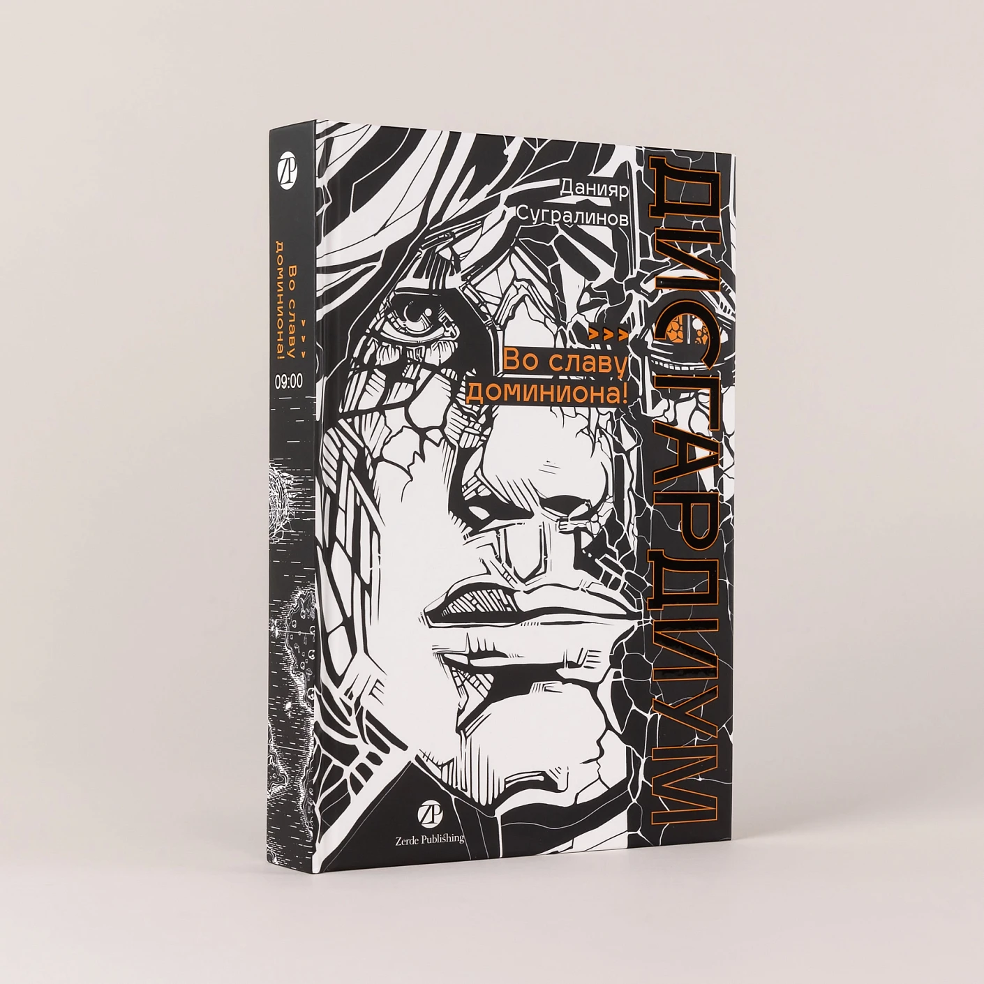 Дисгардиум. Книга 9. Во славу доминиона! фото книги маленькое 3